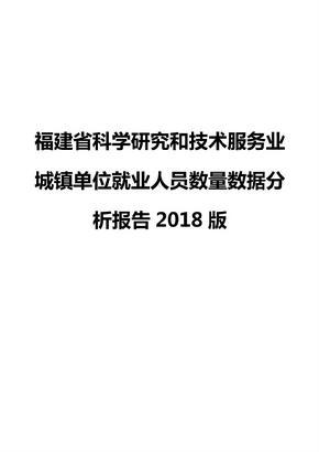 福建省科学研究和技术服务业城镇单位就业人员数量数据分析报告2018版